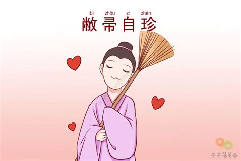 敝掃自珍意思|敝帚自珍 的意思、解釋、用法、例句